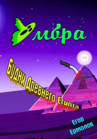 . Умбра: будни Древнего Египта