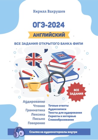 Кирилл Игоревич Вахрушев. ОГЭ-2024. Английский. Все задания открытого банка ФИПИ