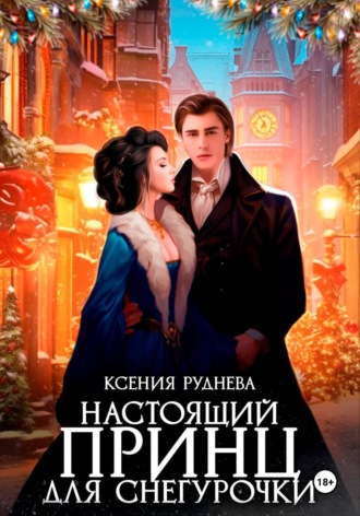 Ксения Руднева. Настоящий принц для снегурочки