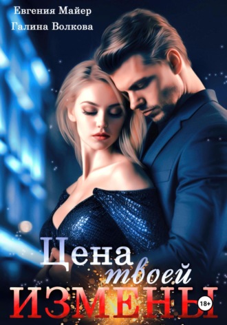 Евгения Майер. Цена твоей измены