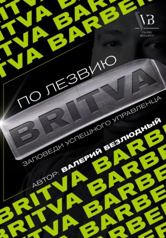 . По лезвию BRITVA: Заповеди успешного управленца