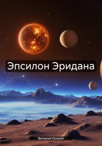 . Эпсилон Эридана