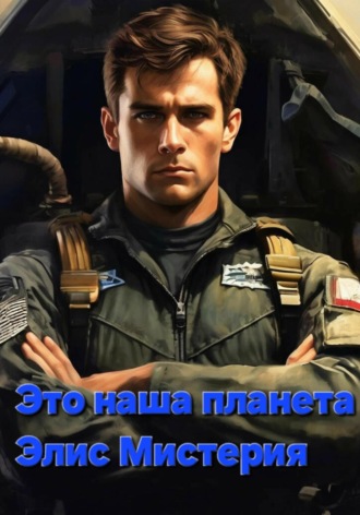 Элис Мистерия. Это наша планета