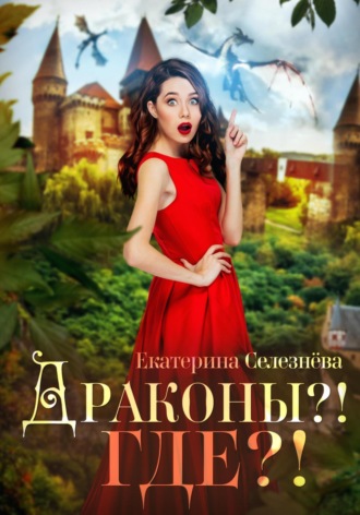 Екатерина Юрьевна Селезнёва. Драконы?! Где?!