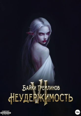. Неудержимость VI