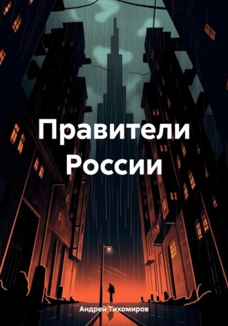 Андрей Тихомиров. Правители России