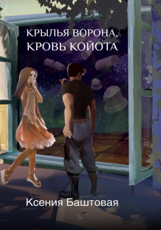 . Крылья Ворона, кровь Койота