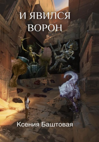 Ксения Баштовая. И явился Ворон