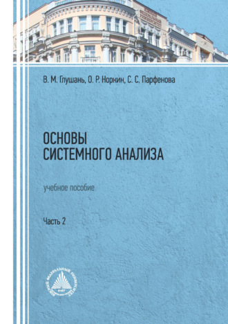 . Основы системного анализа. Учебное пособие. Часть 2