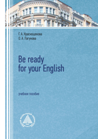 Г. А. Краснощекова. Be ready for your English. Учебное пособие