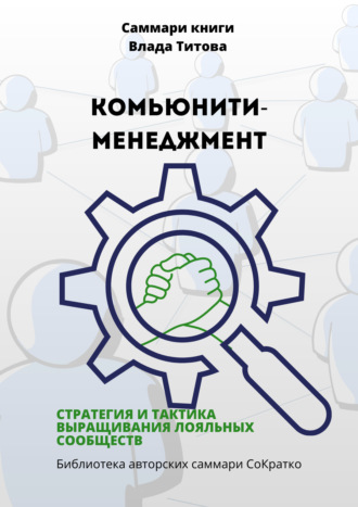 . Саммари книги Влада Титова «Комьюнити-менеджмент. Стратегия и тактика выращивания лояльных сообществ»