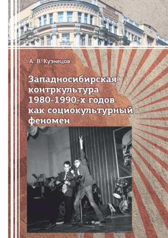 А. В. Кузнецов. Западносибирская контркультура 1980-1990-х годов как социокультурный феномен