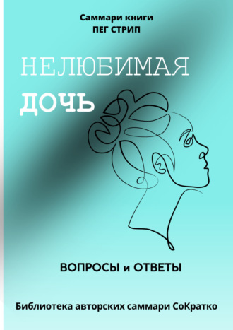 . Саммари книги Пег Стрип «Нелюбимая дочь. Вопросы и ответы»