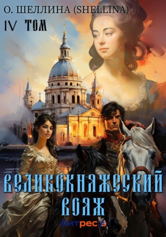 О.Шеллина (shellina). Великокняжеский вояж. Том IV