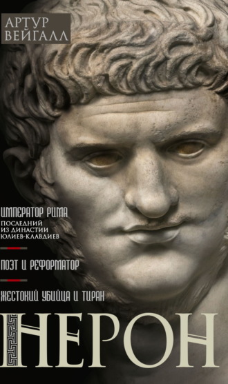 Артур Вейгалл. Нерон. Император Рима