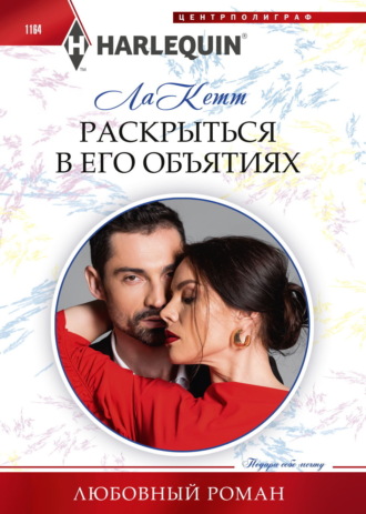 Ла Кетт. Раскрыться в его объятиях