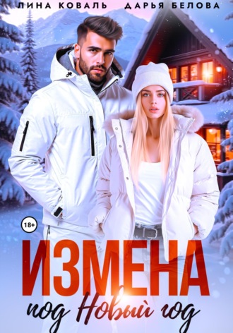 . Измена под Новый год