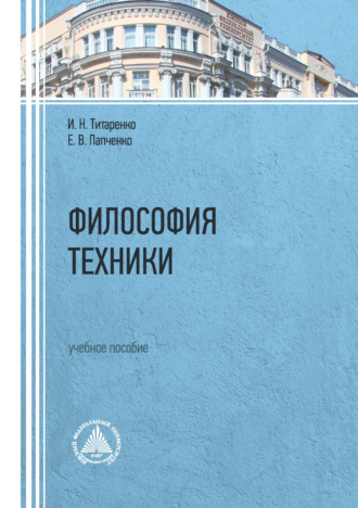 Е. В. Папченко. Философия техники. Учебное пособие