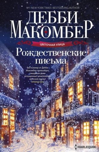 Дебби Макомбер. Рождественские письма
