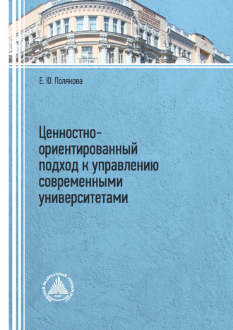 Е. Ю. Полякова. Ценностно-ориентированный подход к управлению современными университетами