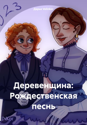 Дарья Velinkor. Деревенщина: Рождественская песнь