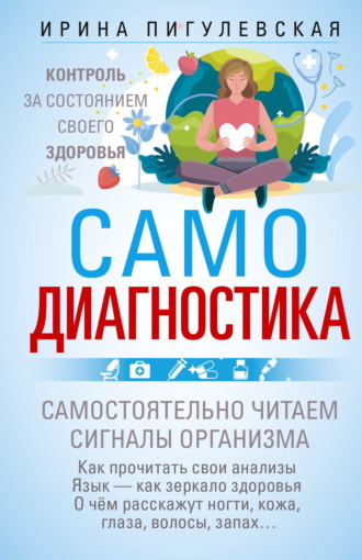 . Самодиагностика. Контроль за состоянием своего здоровья. Самостоятельно читаем сигналы организма
