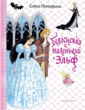 Софья Прокофьева. Белоснежка и маленький Эльф