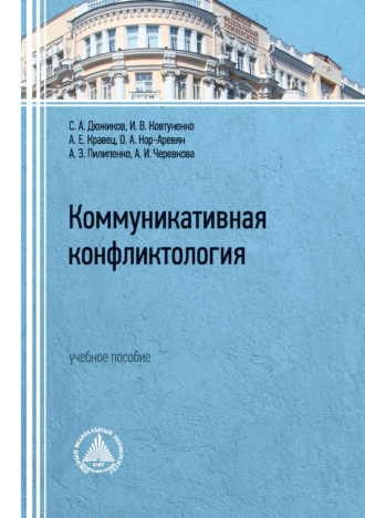 . Коммуникативная конфликтология. Учебное пособие