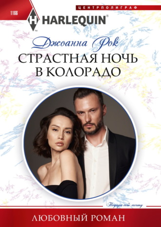 . Страстная ночь в Колорадо