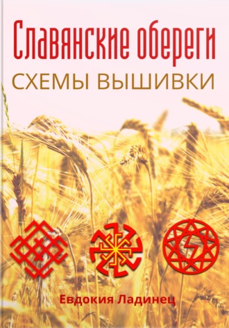 Евдокия Ладинец. Славянские обереги. Схемы вышивки