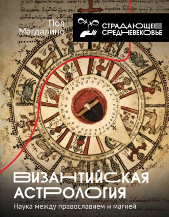 . Византийская астрология. Наука между православием и магией