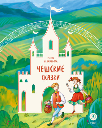 . Еник и Ганичка. Чешские сказки