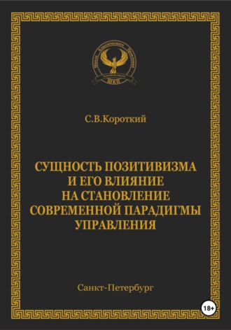 С.В. Короткий. Сущность позитивизма и его влияние на становление современной парадигмы управления