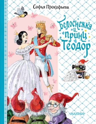 Софья Прокофьева. Белоснежка и принц Теодор