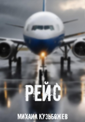 . Рейс