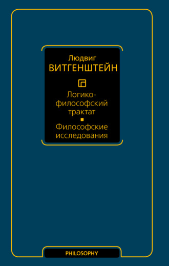 . Логико-философский трактат. Философские исследования