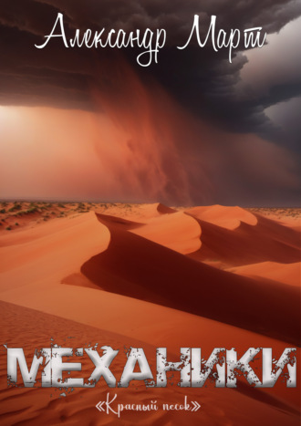 . Механики. Красный песок