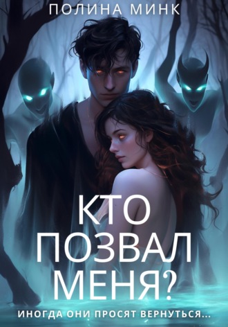 . Кто позвал меня?