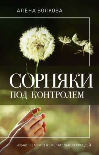 . Сорняки под контролем. Избавляемся от нежелательных соседей