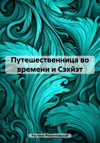 Руслана Розентковская. Путешественница во времени и Сэхйэт