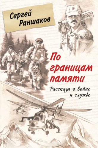 Сергей Раншаков. По границам памяти. Рассказы о войне и службе