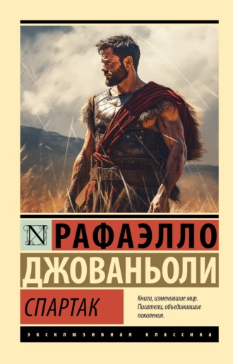 Рафаэлло Джованьоли. Спартак