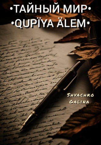 Галина Александровна Швачко. Тайный мир / Qupïya älem