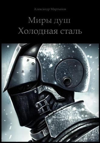 . Миры душ. Холодная сталь