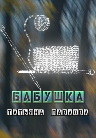 Татьяна Павлова. Бабушка