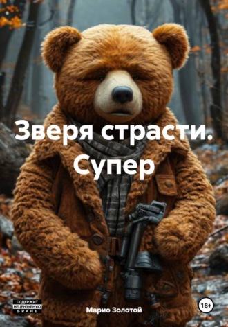 . Зверя страсти. Супер