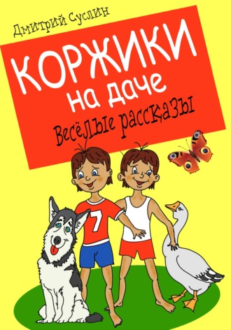 . Коржики на даче