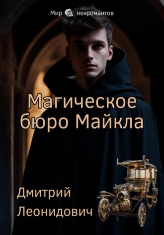 Дмитрий Леонидович. Магическое бюро Майкла