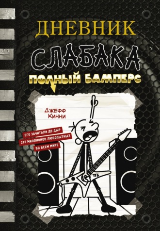 . Дневник слабака. Полный Бамперс
