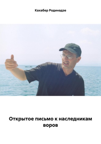 Кахабер Отарович Родинадзе. Открытое письмо к наследникам воров